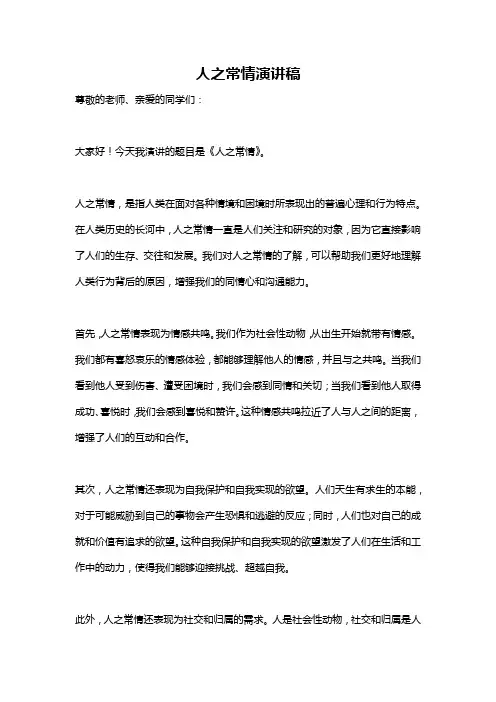 人之常情演讲稿