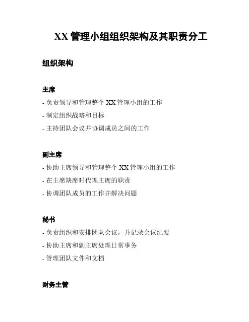 XX管理小组组织架构及其职责分工