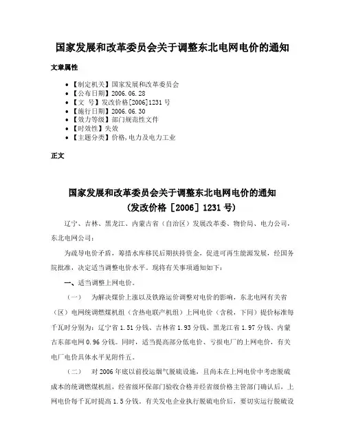 国家发展和改革委员会关于调整东北电网电价的通知