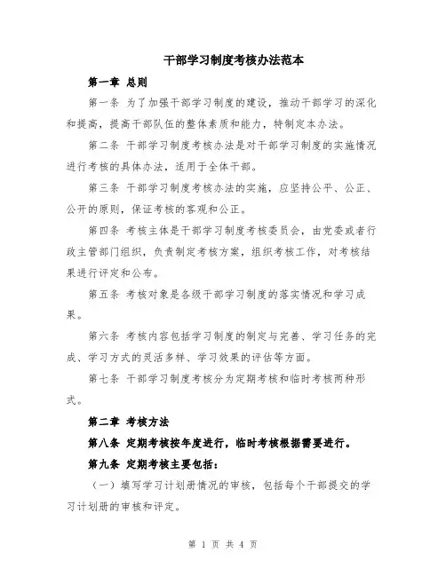干部学习制度考核办法范本