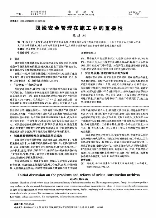 浅谈安全管理在施工中的重要性