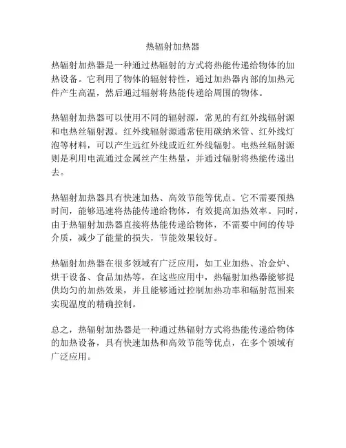 热辐射加热器