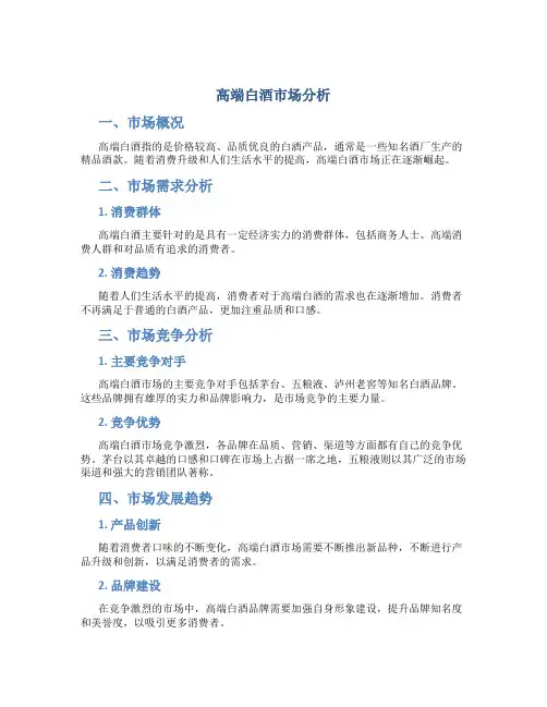 高端白酒市场分析