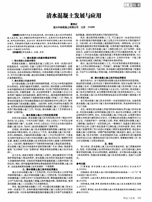 清水混凝土发展与应用