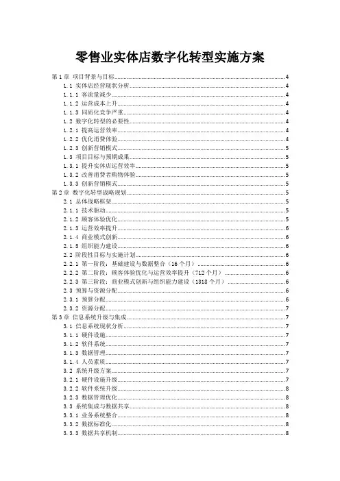 零售业实体店数字化转型实施方案
