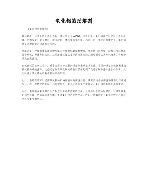 氧化铝的助熔剂