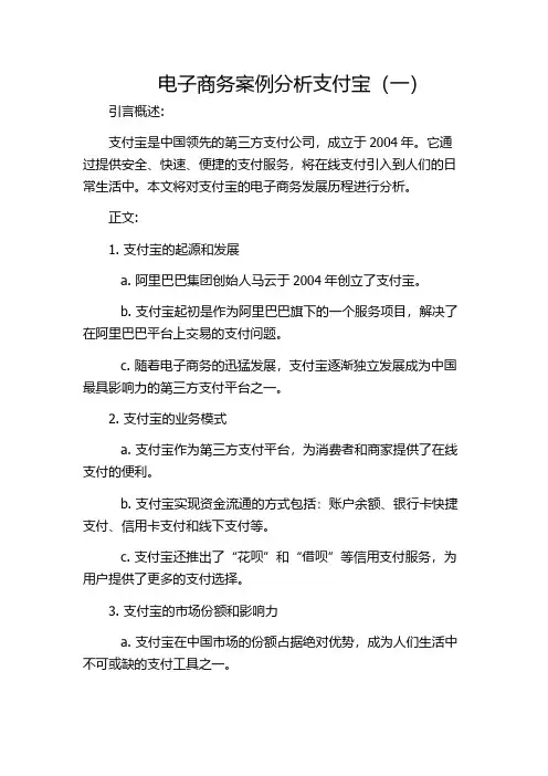 电子商务案例分析支付宝(一)