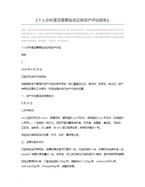 个人诊所是否需要验资证明资产评估报告