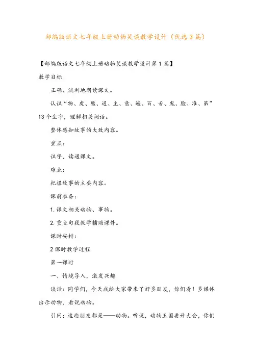 部编版语文七年级上册动物笑谈教学设计(优选3篇)