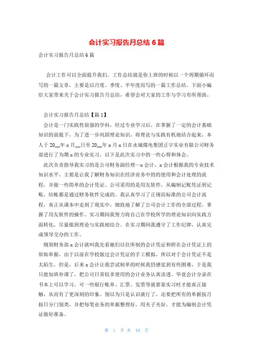 会计实习报告月总结6篇