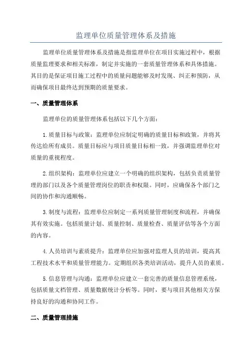 监理单位质量管理体系及措施