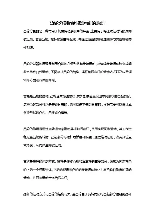 凸轮分割器间歇运动的原理