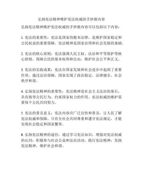 弘扬宪法精神维护宪法权威的手抄报内容