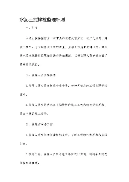 水泥土搅拌桩监理细则
