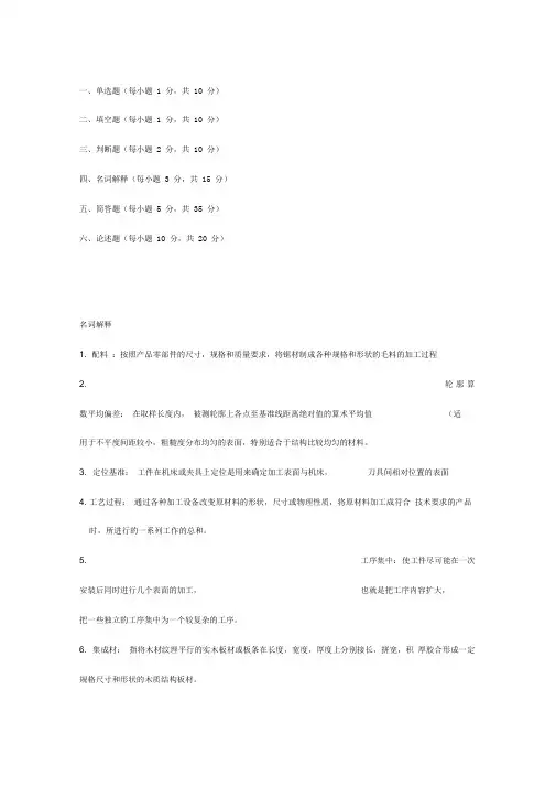 木制家具制造复习重点