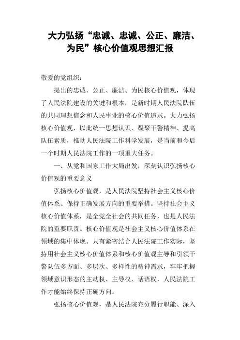 大力弘扬“忠诚、忠诚、公正、廉洁、为民”核心价值观思想汇报