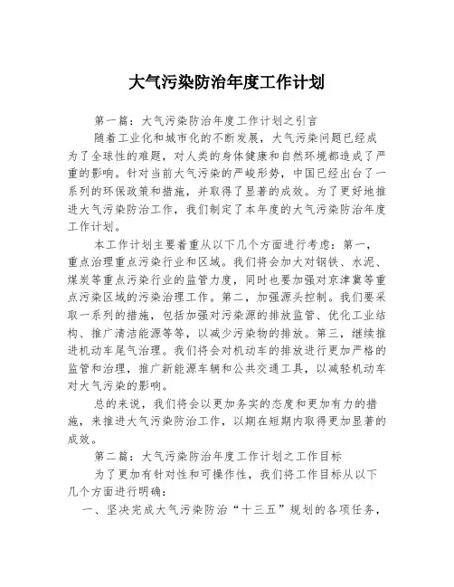 大气污染防治年度工作计划3篇