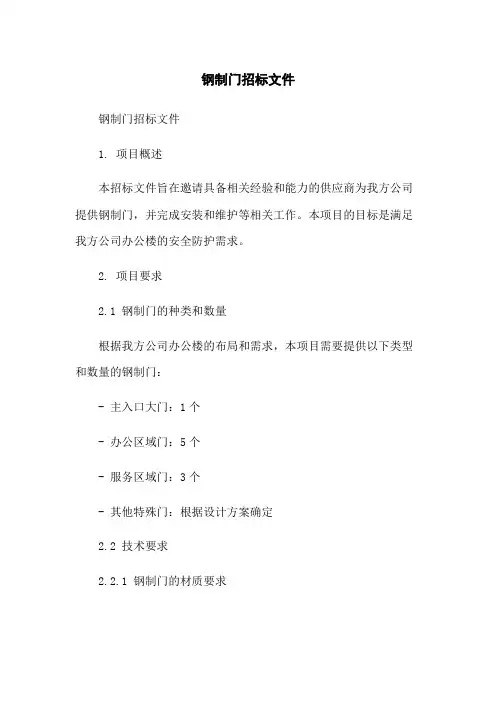 钢制门招标文件