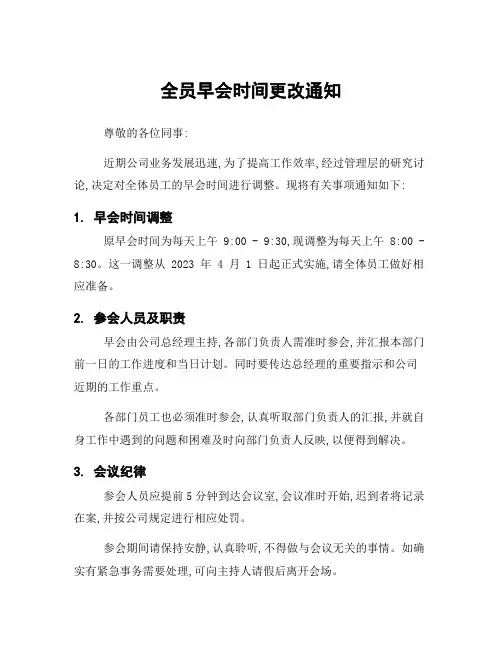 全员早会时间更改通知