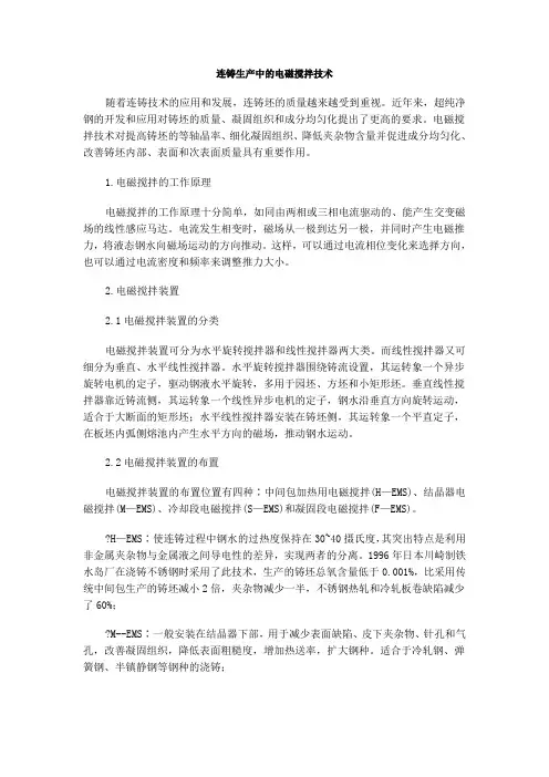 连铸生产中的电磁搅拌技术
