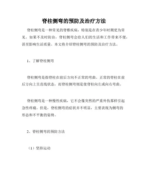 脊柱侧弯的预防及治疗方法