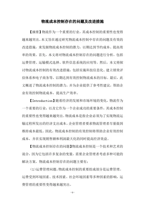 物流成本控制存在的问题及改进措施