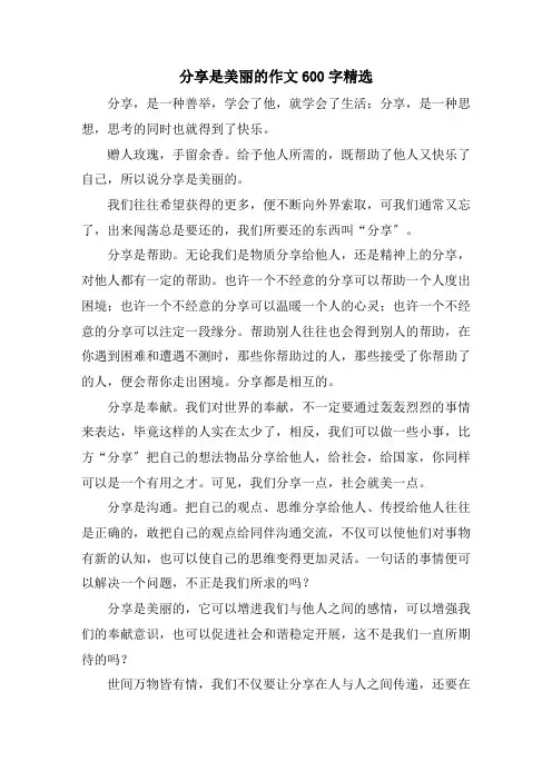 分享是美丽的作文600字精选