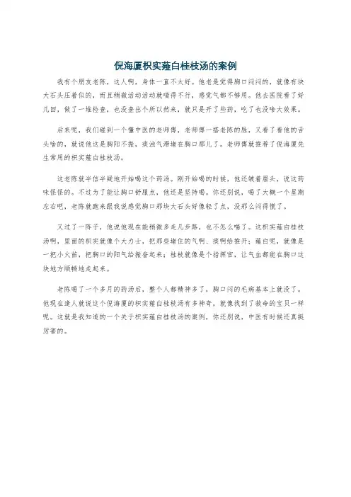 倪海厦枳实薤白桂枝汤的案例