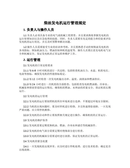 柴油发电机运行管理规定