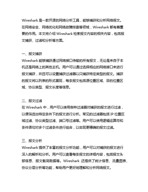 wireshark检索报文内容