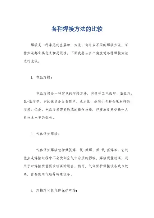 各种焊接方法的比较