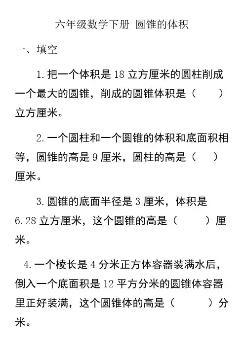(完整版)圆锥的体积练习题及答案