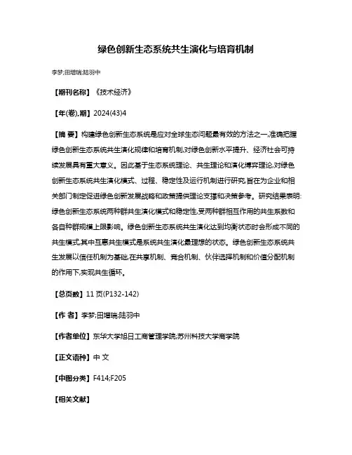 绿色创新生态系统共生演化与培育机制