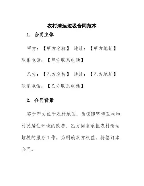 农村清运垃圾合同范本