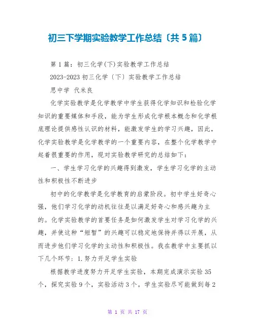 初三下学期实验教学工作总结(共5篇)