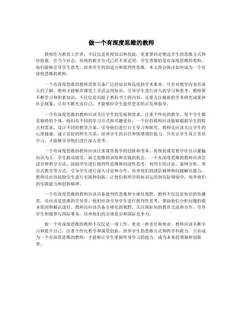 做一个有深度思维的教师