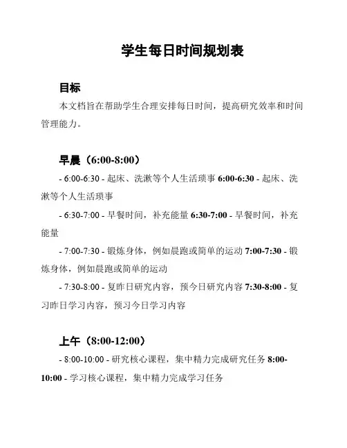 学生每日时间规划表