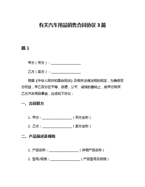 有关汽车用品销售合同协议3篇