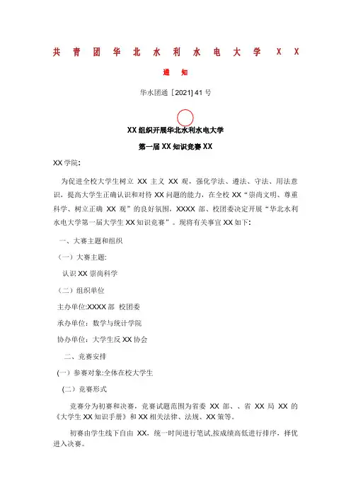 组织开展第一届华北水利水电大学宗教知识竞赛的通知