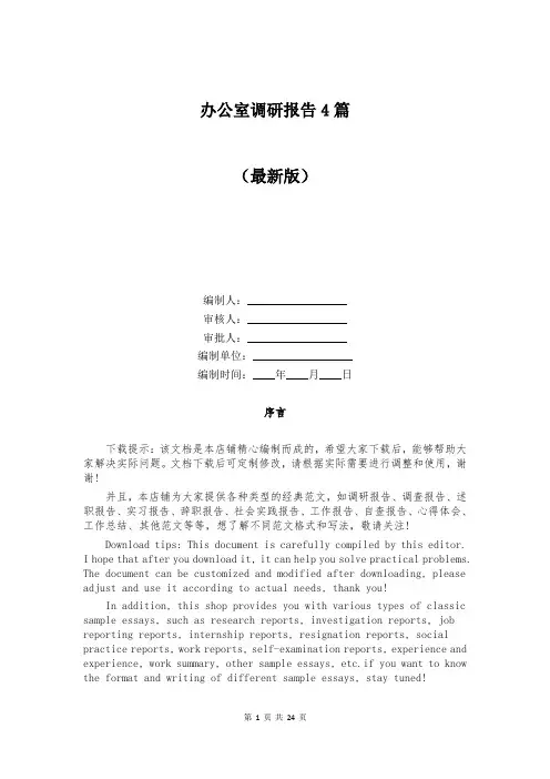 办公室调研报告4篇