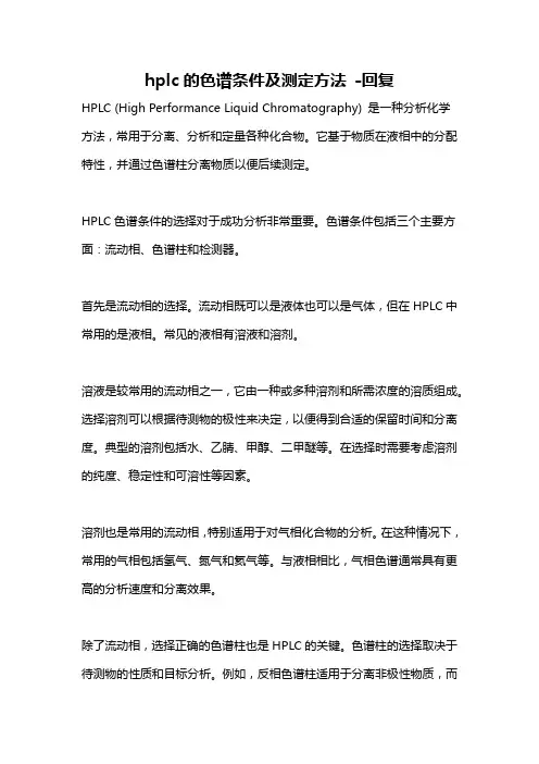 hplc的色谱条件及测定方法 -回复