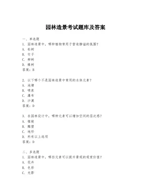 园林造景考试题库及答案