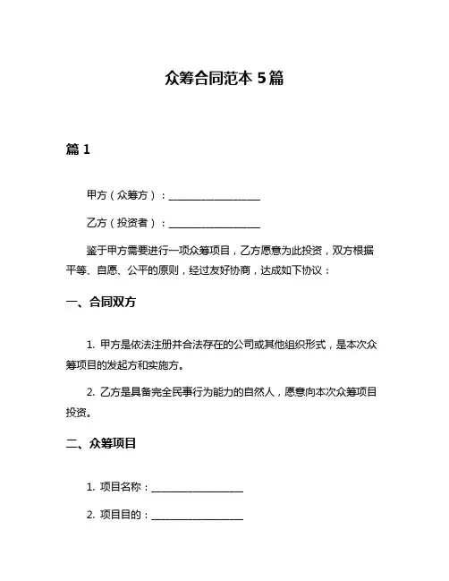 众筹合同范本5篇