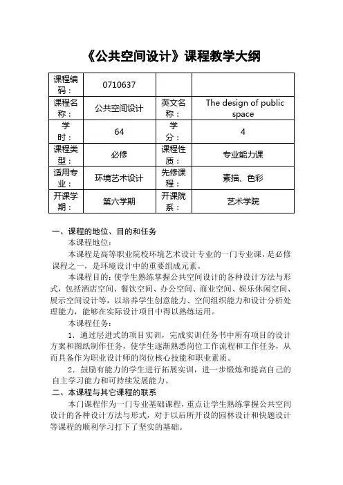 《公共空间设计》课程教学大纲