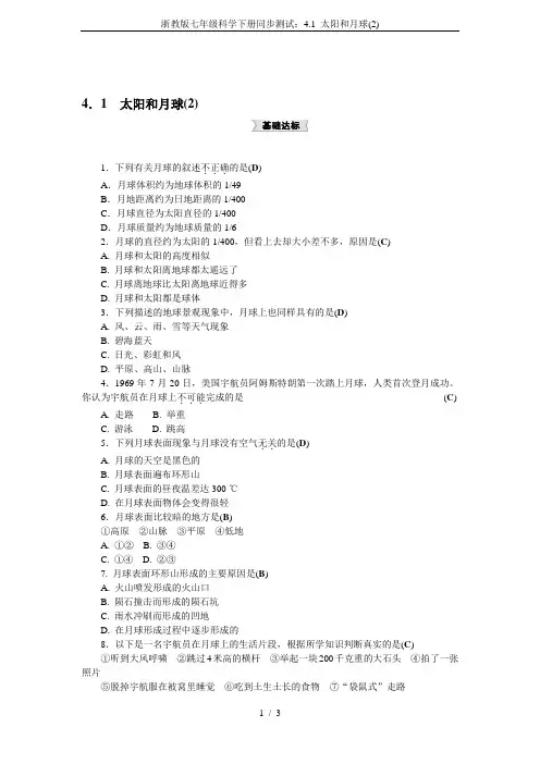 浙教版七年级科学下册同步测试：4.1 太阳和月球(2)