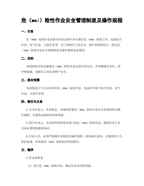 危险性作业安全管理制度及操作规程