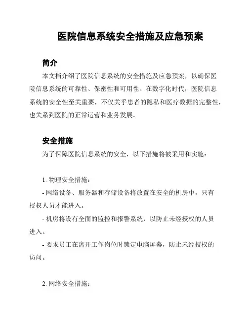 医院信息系统安全措施及应急预案