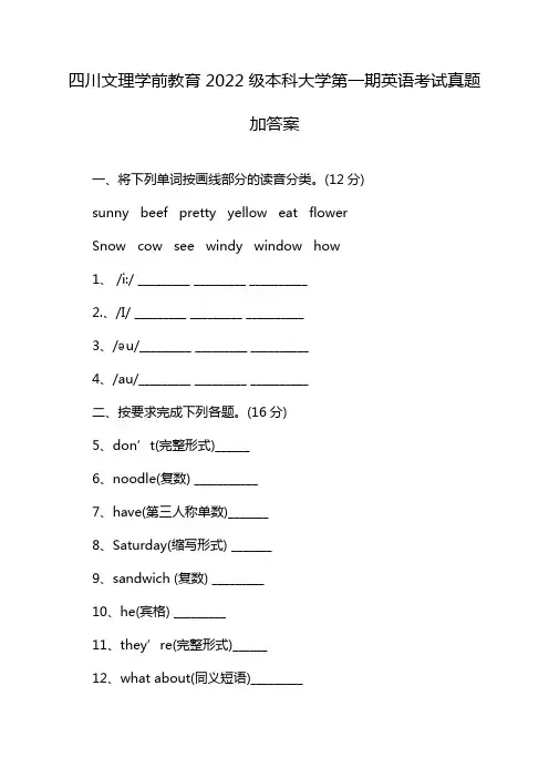 四川文理学前教育2022级本科大学第一期英语考试真题加答案