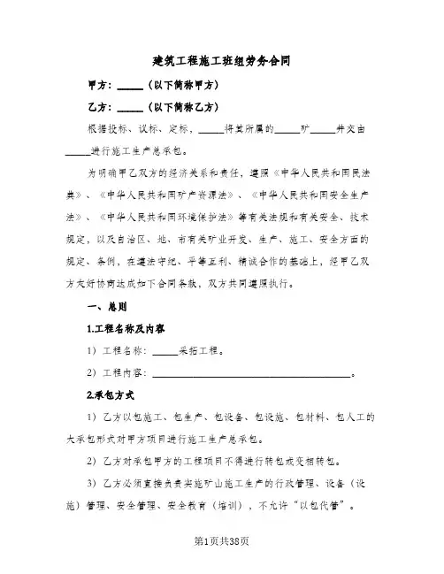 建筑工程施工班组劳务合同(八篇)