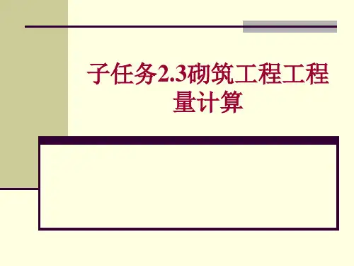 砌筑工程量的计算